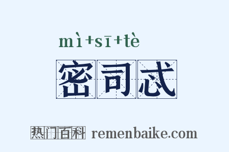 密司忒是什么意思的图片